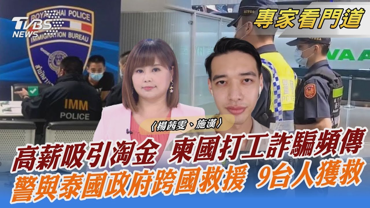 防柬埔寨高薪職缺陷阱　台泰合作攔截救人