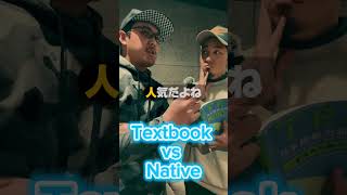 Download lagu [Textbook vs Native]#japanese#shorts#learnjapanese #japaneselanguage #nihongo#にほんご mp3