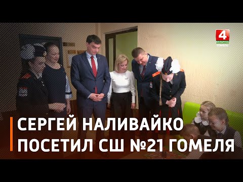 В Гомеле министр по налогам и сборам Сергей Наливайко посетил СШ №21 видео