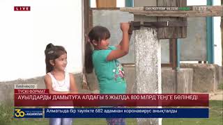 АУЫЛДАРДЫ ДАМЫТУҒА АЛДАҒЫ 5 ЖЫЛДА 800 МЛРД ТЕҢГЕ БӨЛІНЕДІ