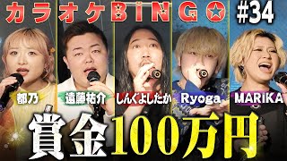 【第34回】しんぐよしたかMC回！最強の布陣で目指すカラオケBINGOで賞金100万円🎯 by シアーミュージック