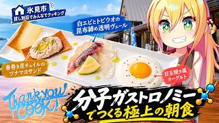 朝食でここまでやる！？貸し別荘で分子ガストロノミーに挑戦！【サンキュークック！】