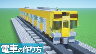 【マイクラ】電車の作り方 / 西武2000系【乗り物】[Minecraft Tutorial] Train / Seibu 2000 series