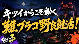 評価削れても喰いついていきますっ！【サーモンランNW】#ロイクロ #スプラ3 #サモラン #ライブ #ドンブラコ #カンスト #shorts #縦型配信