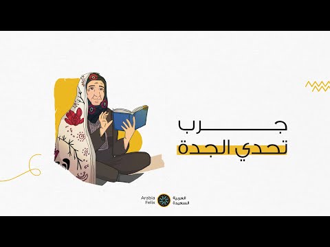 Al-Gaddah challenge Video