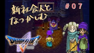 【#07】新社会人と懐かしむドラゴンクエスト5天空の花嫁