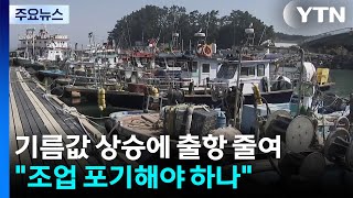 기름값 상승에 출항 줄여...조업 포기해야 하나 / YTN