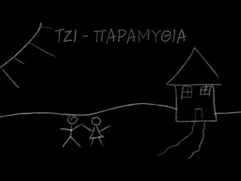 ΤΖΙ - ΠΑΡΑΜΥΘΙΑ