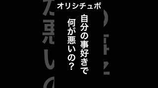 自分の事好きで何が悪いの？【シチュボ/オリジナル台本】#shorts