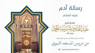 صورة رسالة آدم عليه السلام | الشيخ عبد القادر شيبة الحمد رحمه الله