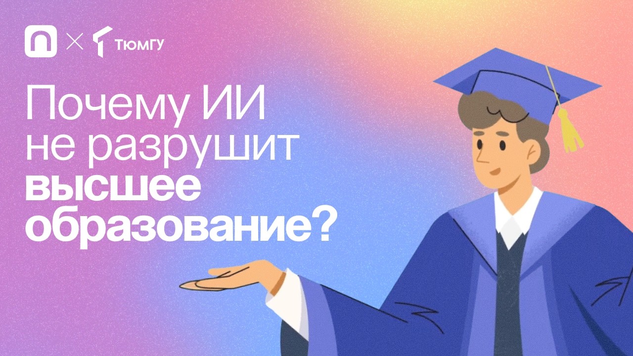 Почему ИИ не разрушит высшее образование?