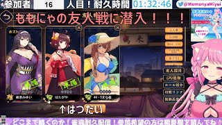 【切り抜き】 ももにゃの友人戦に参加したはつだい 【桃奈みゆい】