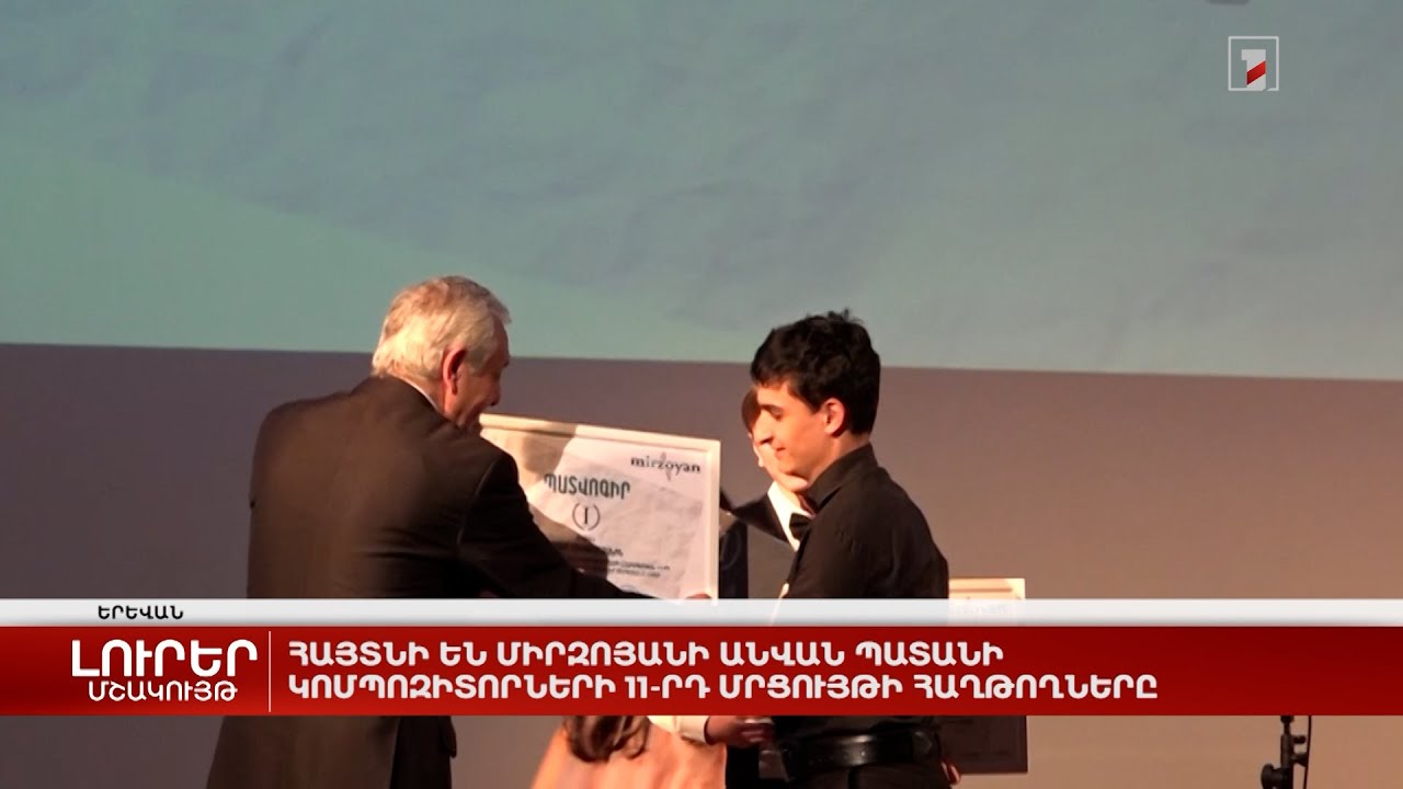 Հայտնի են Միրզոյանի անվան պատանի կոմպոզիտորների 11-րդ մրցույթի հաղթողները