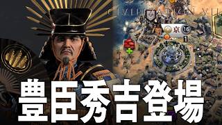 Civilization 7 豊臣秀吉 1話「新DLCで追加の秀吉でプレイ」 シヴィライゼーション7 Civ7