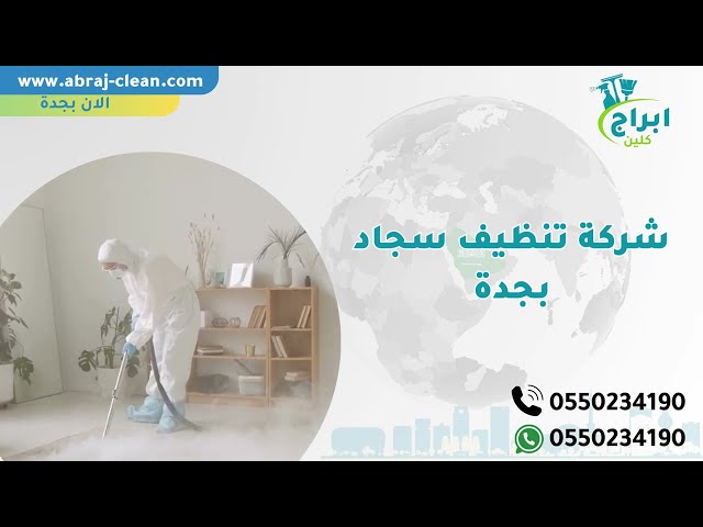 شركة تنظيف سجاد بجدة