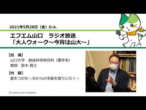 雲をつかむ ～天からの手紙を取りに行く～　山口大学創成科学研究科（農学系）鈴木 賢士 教授（21.5.28 O.A.） 【山口大学／大人ウォーク～今宵は山大～】