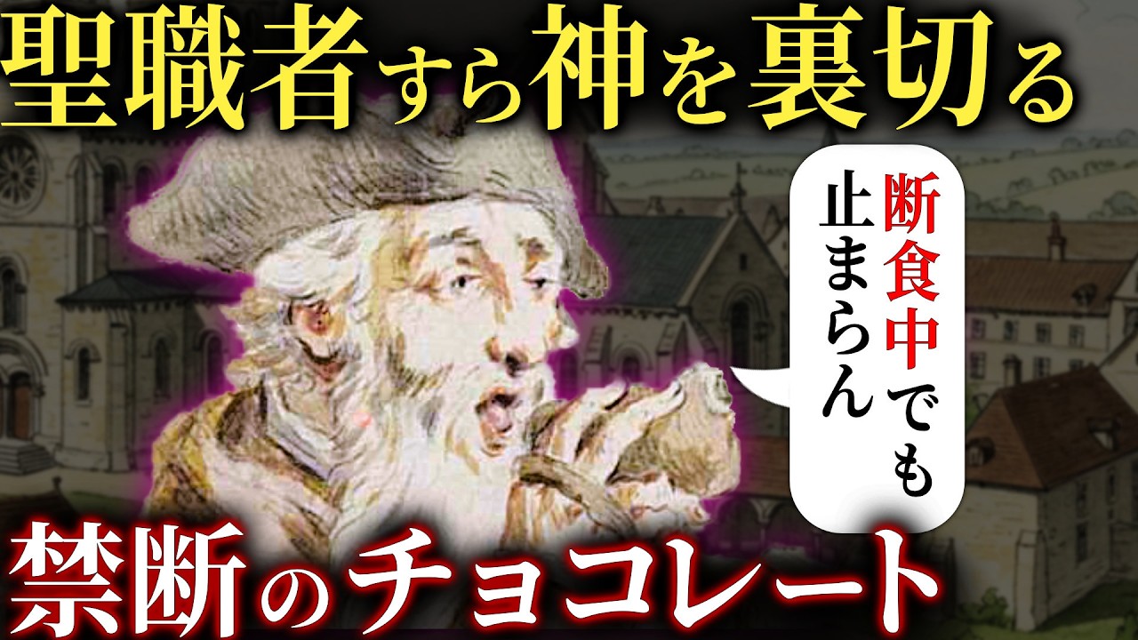甘美なる毒。チョコレートに殺された司教と、チョコ堕ちした人々【歴史解説】