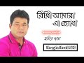 বিধি আমার এ চোখ - Bidhi Amar A Chokh | Monir Khan | Bangla Song | Bangla Band LTD