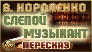 Краткое содержание Короленко Огоньки