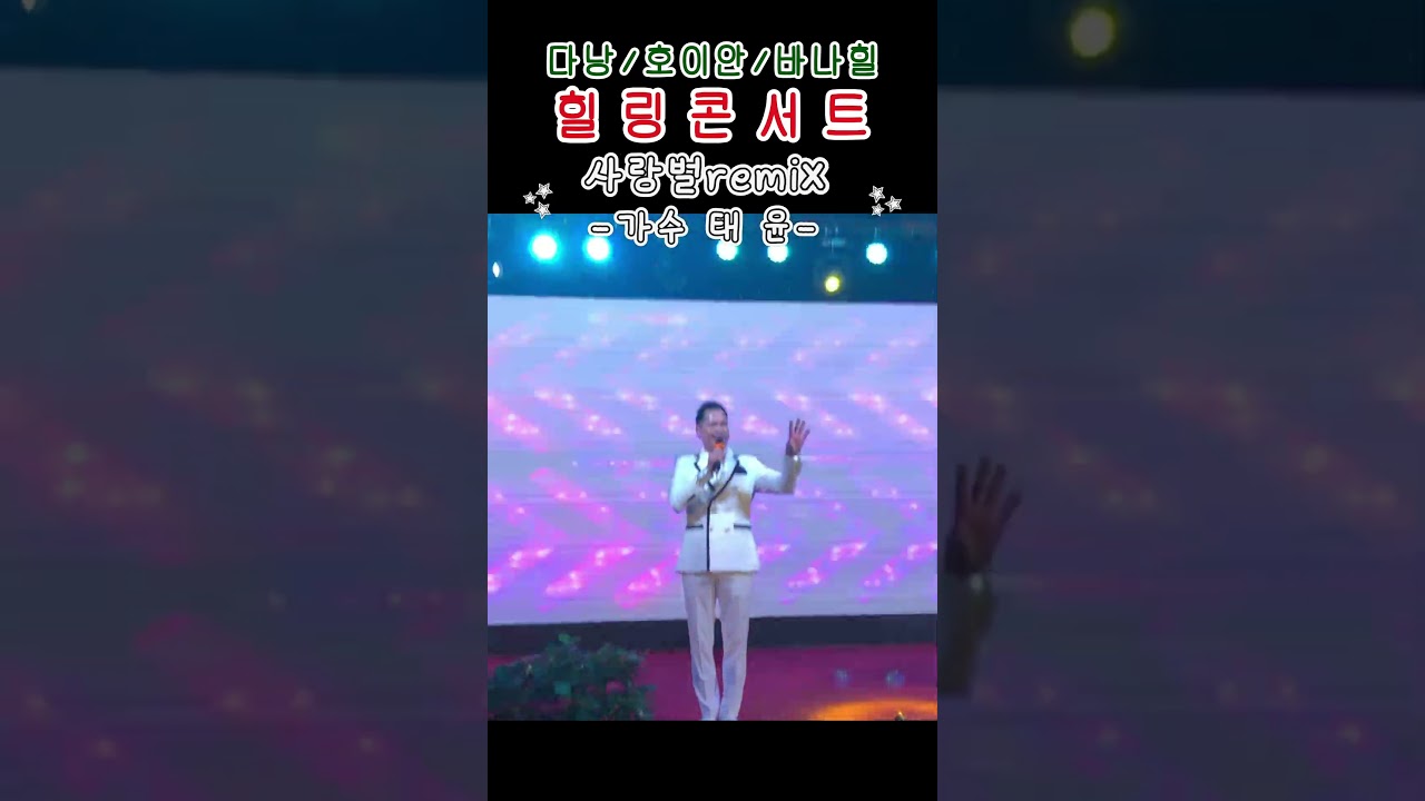 #태윤 #사랑벌remix #베트남#다낭#호이안#바나힐#힐링콘서트#박남정#제임스킹#전지연#유미#태윤 #인생의 …