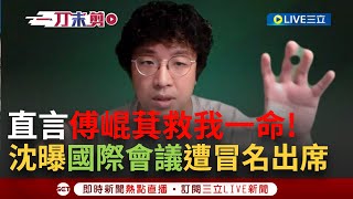 [討論] 沈伯洋:冒名我參加秘密會議 已經有很多次