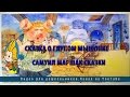 Сказка о глупом мышонке | Самуил Маршак сказки 