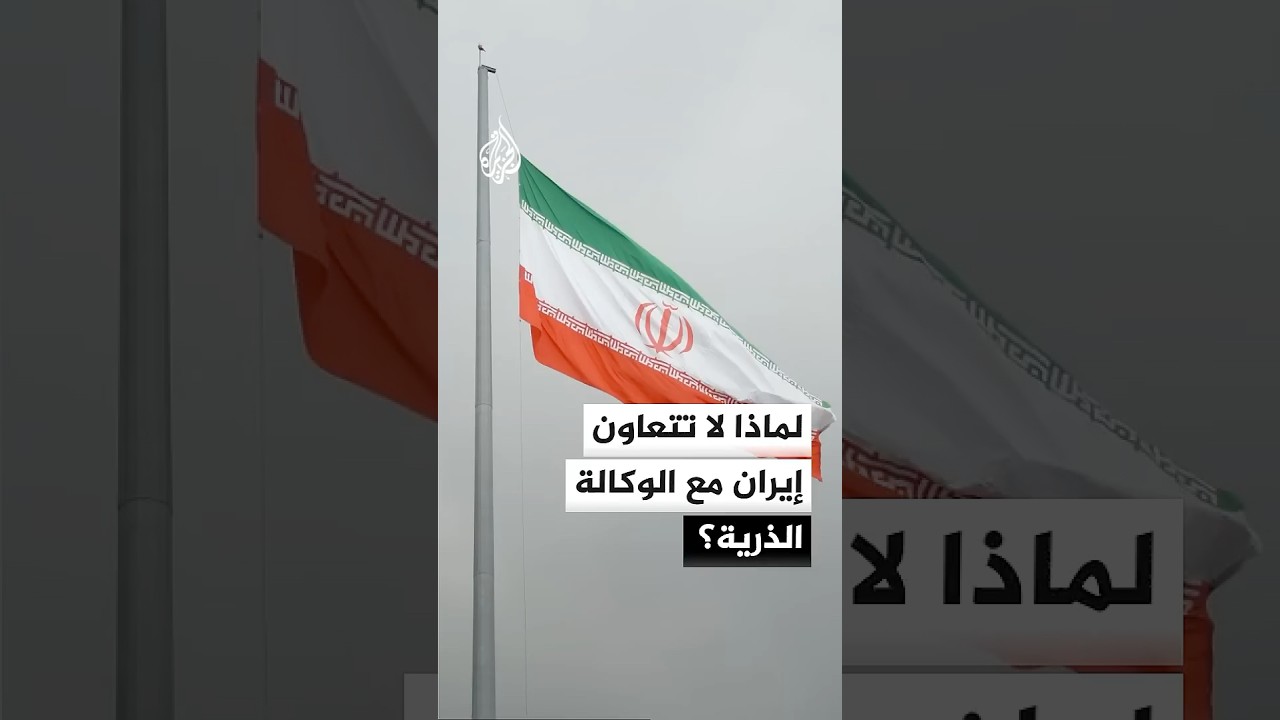 فيديو | لماذا لا تتعاون إيران مع الوكالة الدولية للطاقة الذرية؟
