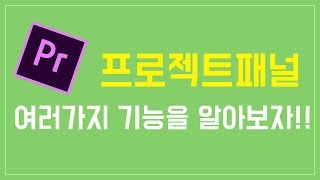프리미어 프로 강좌 3편 ] 프로젝트패널 / 조정레이어 / 색상매트 / 삽입&덮어쓰기/ 시퀀스 자동화등등...)