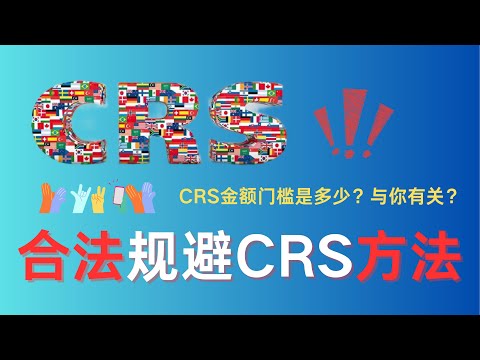 CRS全球资产征税：海外投资被要求补税是真的吗？金额门槛和交换标准，合法规避CRS的方法