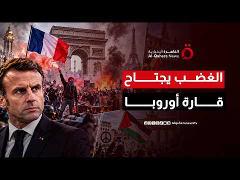 احتجاجات الطلاب والنقابات تهز فرنسا وبلجيكا وإيطاليا واليونان وبرلين تنضم إلى موجة التظاهرات