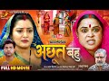 Achhut Bahu अछूत बहू Anjana Singh New Bhojpuri Movie 2025 Superhit Saas Bahu Drama