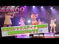 20251220 DGZ69 JAPAN IDOL SUPER LIVE 2025 道玄坂69 Dogenzaka69