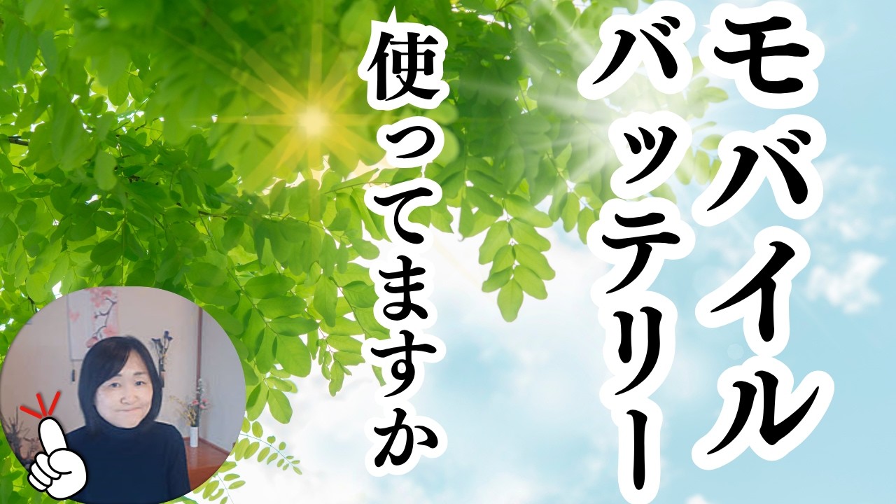 【初心者むけ】モバイルバッテリーは命綱｜スマホの電池切れ心配なし！おすすめの見方を紹介
