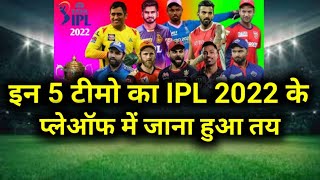 IPL 2022 के Playoffs में Qualify करने वाली ये 5 टीम हुई तय । IPL Qualification Teams
