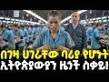 Ethiopia ኢትዮጵያውያንን እንደ ባሪያ የቻይናውያኑ ጉድ ኢትዮጵ�