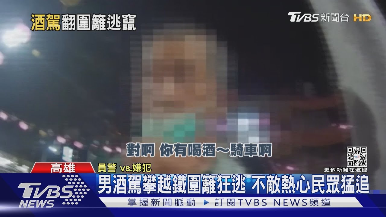 攀越鐵圍離!男酒駕徒步狂逃 不敵熱心民眾幫警猛追