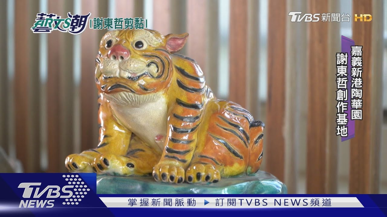 謝東哲剪黏交趾陶!造海賊庄休閒農場