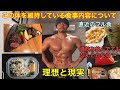 【参考にしないでください!この体を維持している食事内容について】ここ数日間の1か月程度のフル食動画