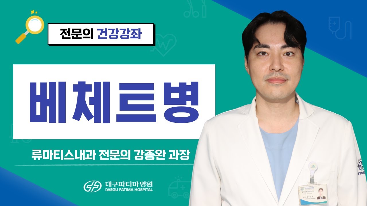 베체트병 [류마티스내과 강종완 과장] 관련사진
