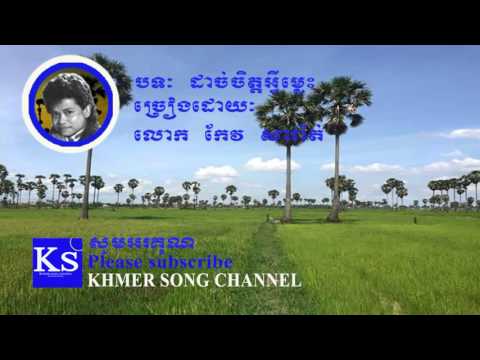 Keo Sarath song | Khmer old song | Dach chit Avey ma les