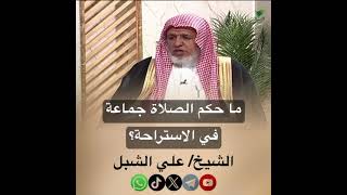 صورة أ.د. علي الشبل | ما حكم الصلاة جماعة في الاستراحة