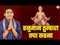 हनुमान तुम्हारा क्या कहना Hanuman Tumhara Kya Kehna New 