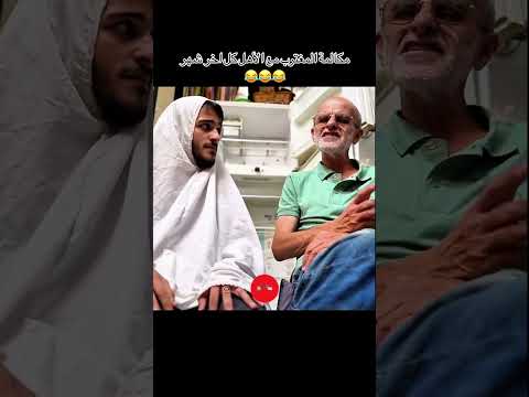 بكل بيت في هالشخص 😅