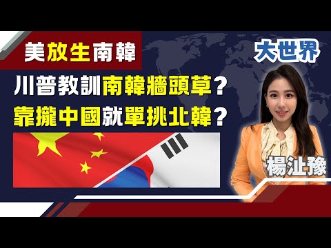 川普怒斬東亞牆頭草?放生“南韓”單挑北韓核武..李在明