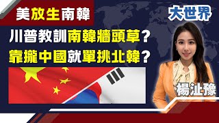 川普怒斬東亞牆頭草?放生“南韓”單挑北韓核武..李在明