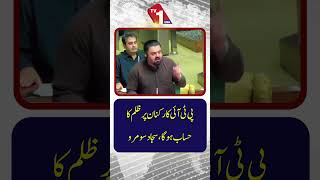 پی ٹی آئی کارکنوں کا ان کے مظالم پر احتساب کیا جائے گا: سجاد سومرو