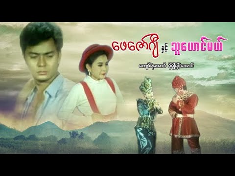 Phay zawgyi nint thu yaung mal