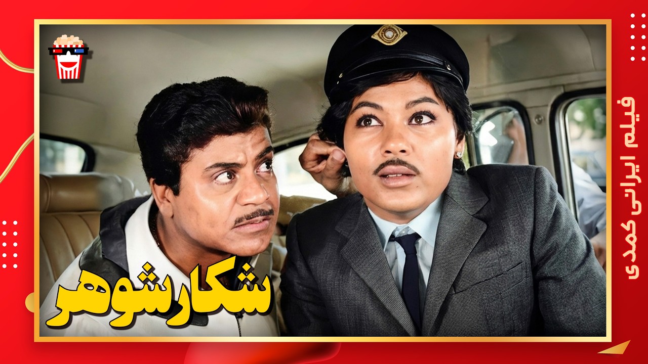 🍿 فیلم کامل ایرانی شکار شوهر |بدون سانسور