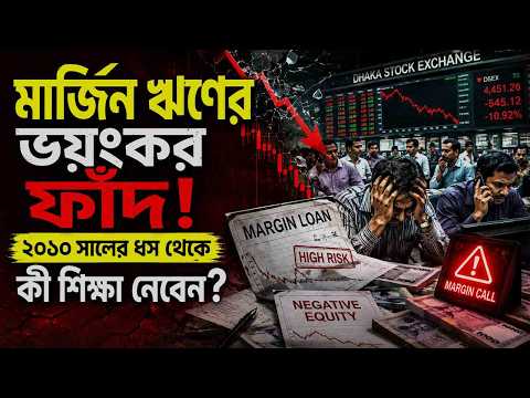 শেয়ারবাজারে মার্জিন ঋণ কেন সবচেয়ে বিপজ্জনক? ২০১০ এর বাস্তব ঘটনা