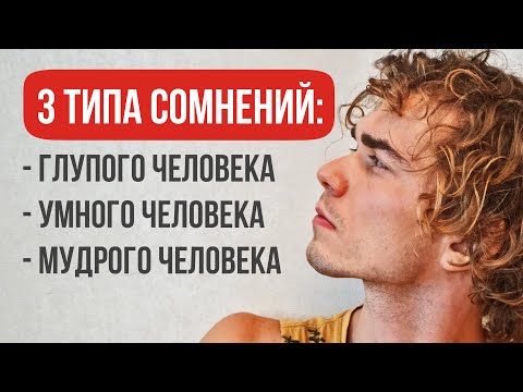 Как перестать сомневаться? Посмотри это видео, и ты забудешь про сомнения!